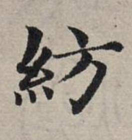 紡楷书书法写法高清图片