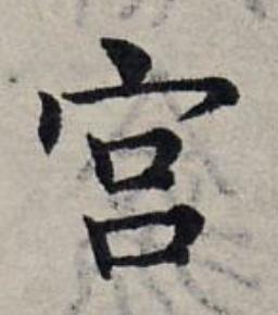 宫楷书书法写法高清图片