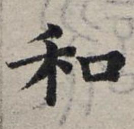 和楷书书法写法高清图片