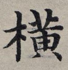 横楷书书法写法高清图片