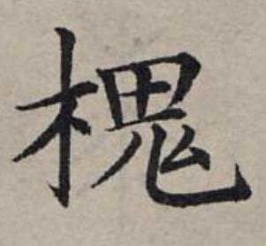 槐楷书书法写法高清图片