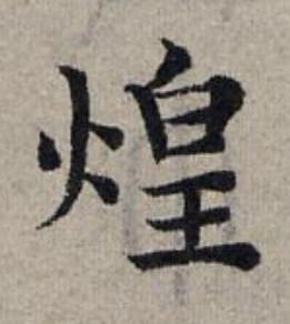 煌楷书书法写法高清图片