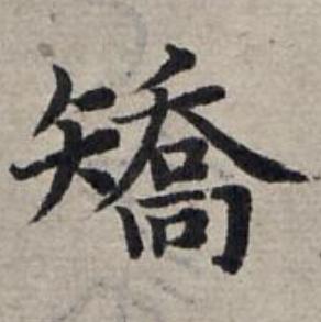 矯楷书书法写法高清图片