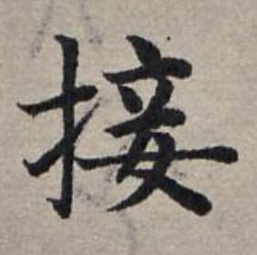 接楷书书法写法高清图片
