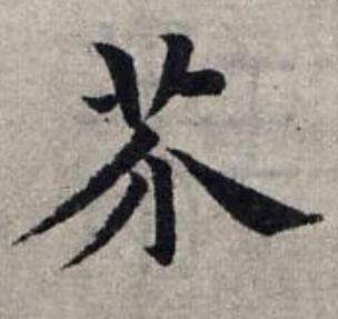 芥楷书书法写法高清图片
