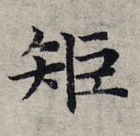 矩楷书书法写法高清图片