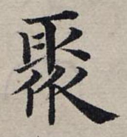 聚楷书书法写法高清图片
