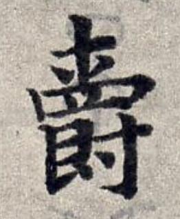 爵楷书书法写法高清图片