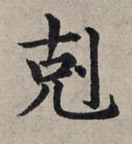 剋楷书书法写法高清图片