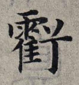 虧楷书书法写法高清图片