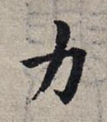 力楷书书法写法高清图片