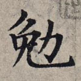 勉楷书书法写法高清图片