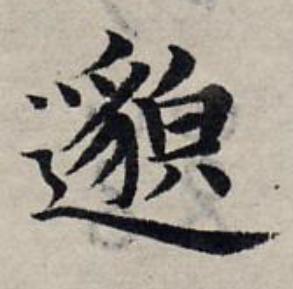 邈楷书书法写法高清图片
