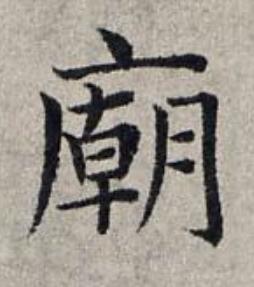廟楷书书法写法高清图片