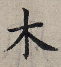 木楷书书法写法高清图片