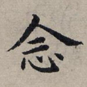 念楷书书法写法高清图片