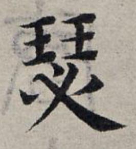 瑟楷书书法写法高清图片
