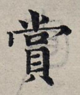 賞楷书书法写法高清图片