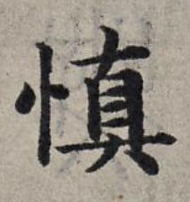 慎楷书书法写法高清图片