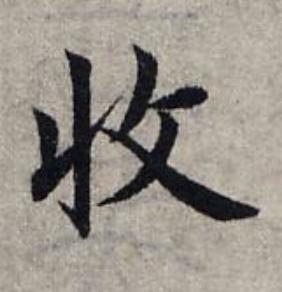 收楷书书法写法高清图片