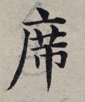 席楷书书法写法高清图片