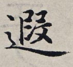 遐楷书书法写法高清图片