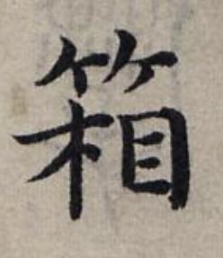 箱楷书书法写法高清图片