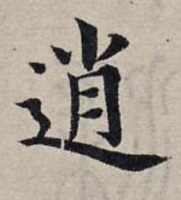 逍楷书书法写法高清图片