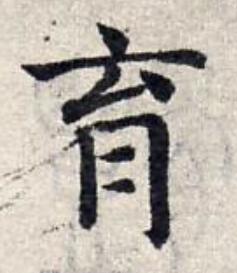 育楷书书法写法高清图片