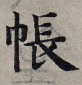 帳楷书书法写法高清图片