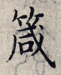 箴楷书书法写法高清图片