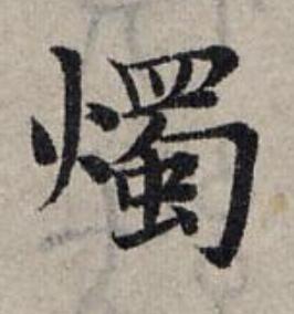 燭楷书书法写法高清图片