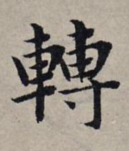 轉楷书书法写法高清图片
