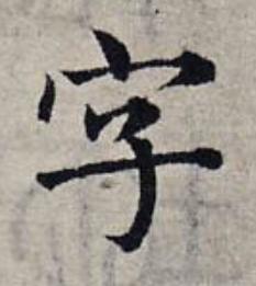 字楷书书法写法高清图片