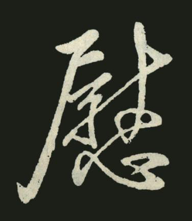 慰行书                      书法写法高清图片