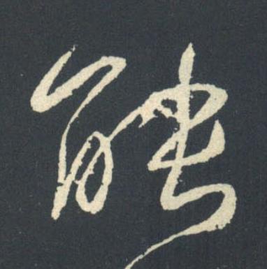 能行书书法写法高清图片