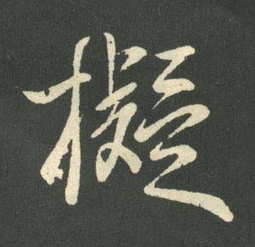 擬行书                      书法写法高清图片