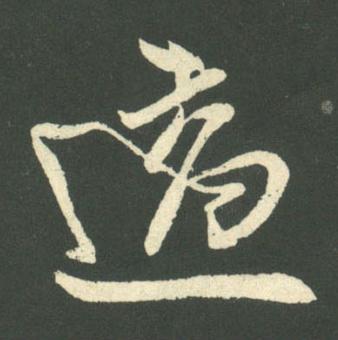 適行书                      书法写法高清图片