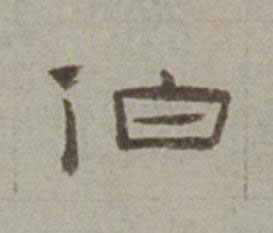伯隶书书法写法高清图片