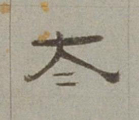 太隶书书法写法高清图片