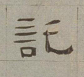 託隶书书法写法高清图片