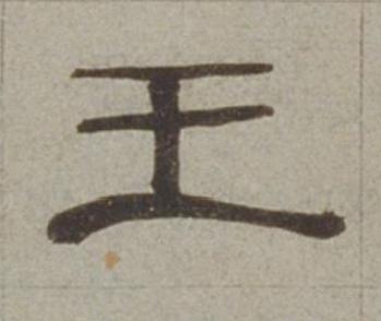 王隶书书法写法高清图片