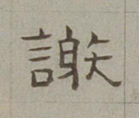 謝隶书书法写法高清图片