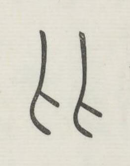 比篆书书法写法高清图片
