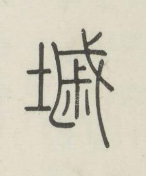 墄篆书书法写法高清图片