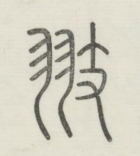 翅篆书书法写法高清图片