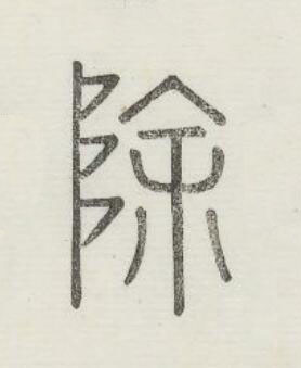 除篆书书法写法高清图片