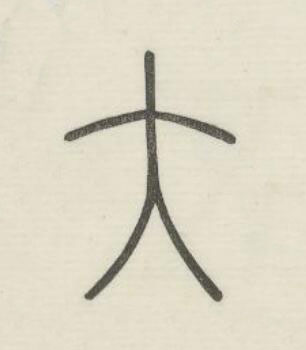 大篆书书法写法高清图片