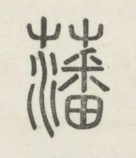 藩篆书书法写法高清图片