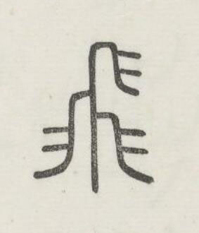 飛篆书书法写法高清图片